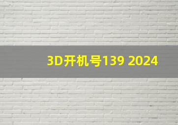 3D开机号139 2024